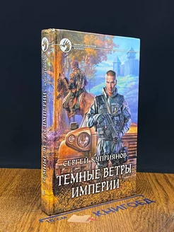 Темные ветры империи