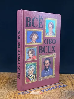 Все обо всех. Том 3