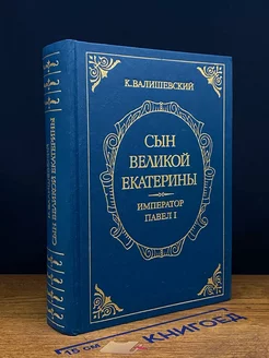 Сын Великой Екатерины. Император Павел I