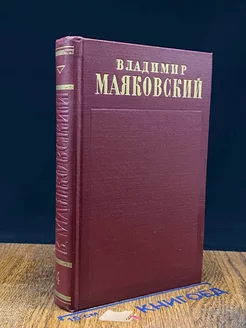 Владимир Маяковский. Сочинения. Том 4