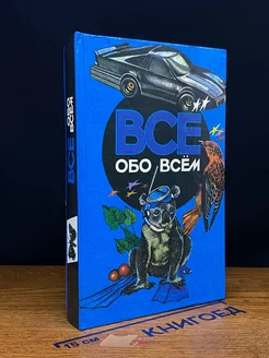 Все обо всем. Том 4