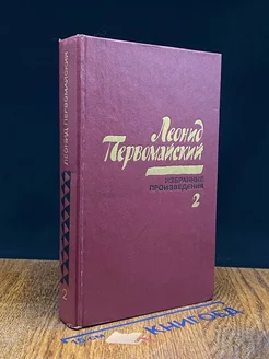 Первомайский. Избранные произведения в 2 томах. Том 2