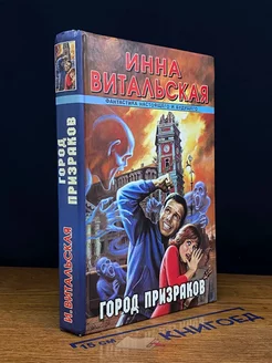 Город призраков