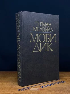 Моби Дик, или Белый Кит