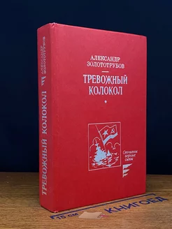 Тревожный колокол