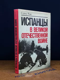 Испанцы в Великой Отечественной во**е