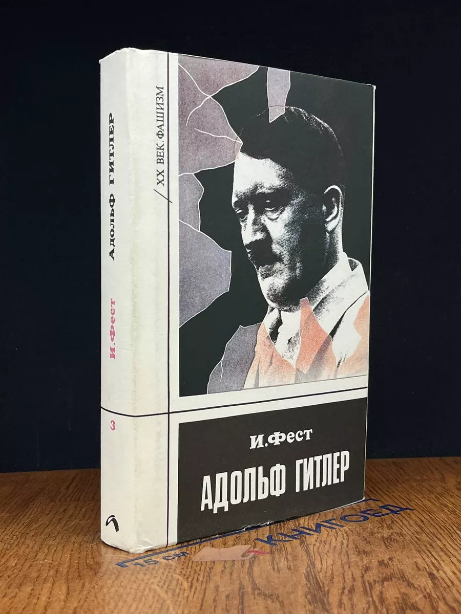 Адольф Гитлер. Том 3. Фест Иоахим К. Алетейя 246566074 купить в  интернет-магазине Wildberries