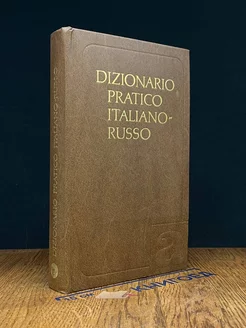 Итальянско-русский учебный словарь