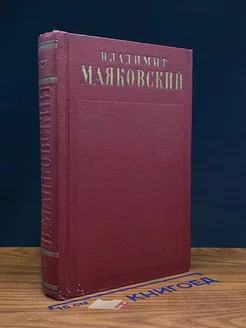 Владимир Маяковский. Полное собрание сочинений. Том 3