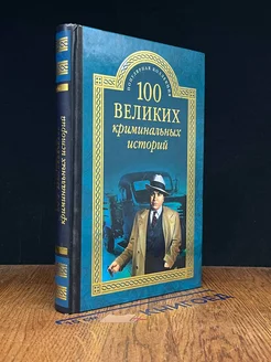 100 великих криминальных историй