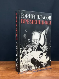 Временщики. Судьба национальной России. Ее друзья и враги