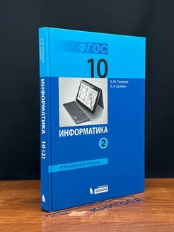 Информатика. 10 класс. Часть 2