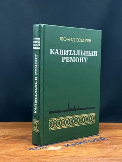 Капитальный ремонт. Часть 1 и 2