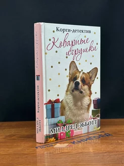 Корги-детектив коварные игрушки