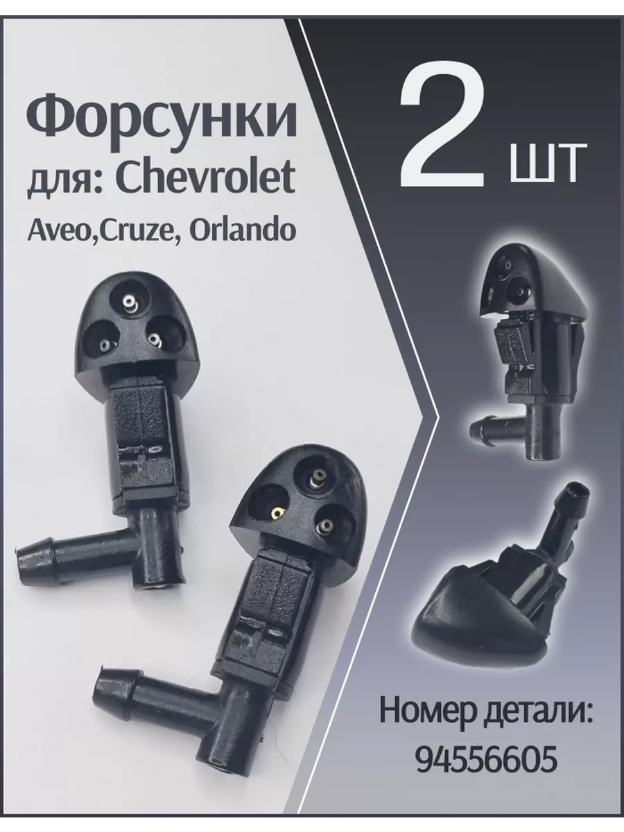 Форсунки лобового стекла, жиклер для Chevrolet Cruze, Aveo