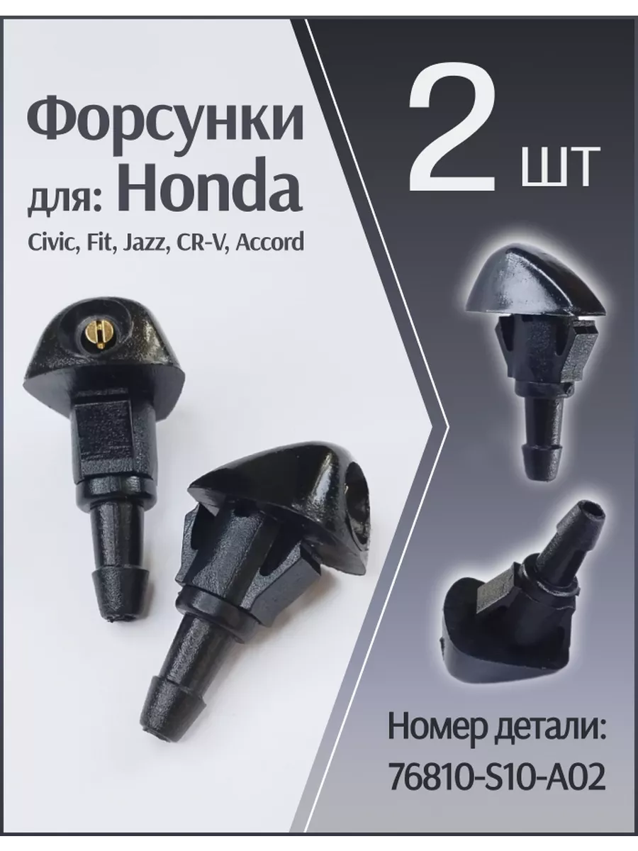 Форсунки лобового стекла, жиклеры для Honda Civic и т.д.