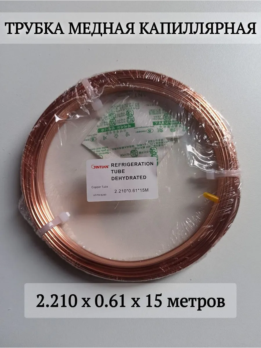 Трубка капиллярная 2,21мм*0,610мм*15м (0,991мм-внутр.диам.)