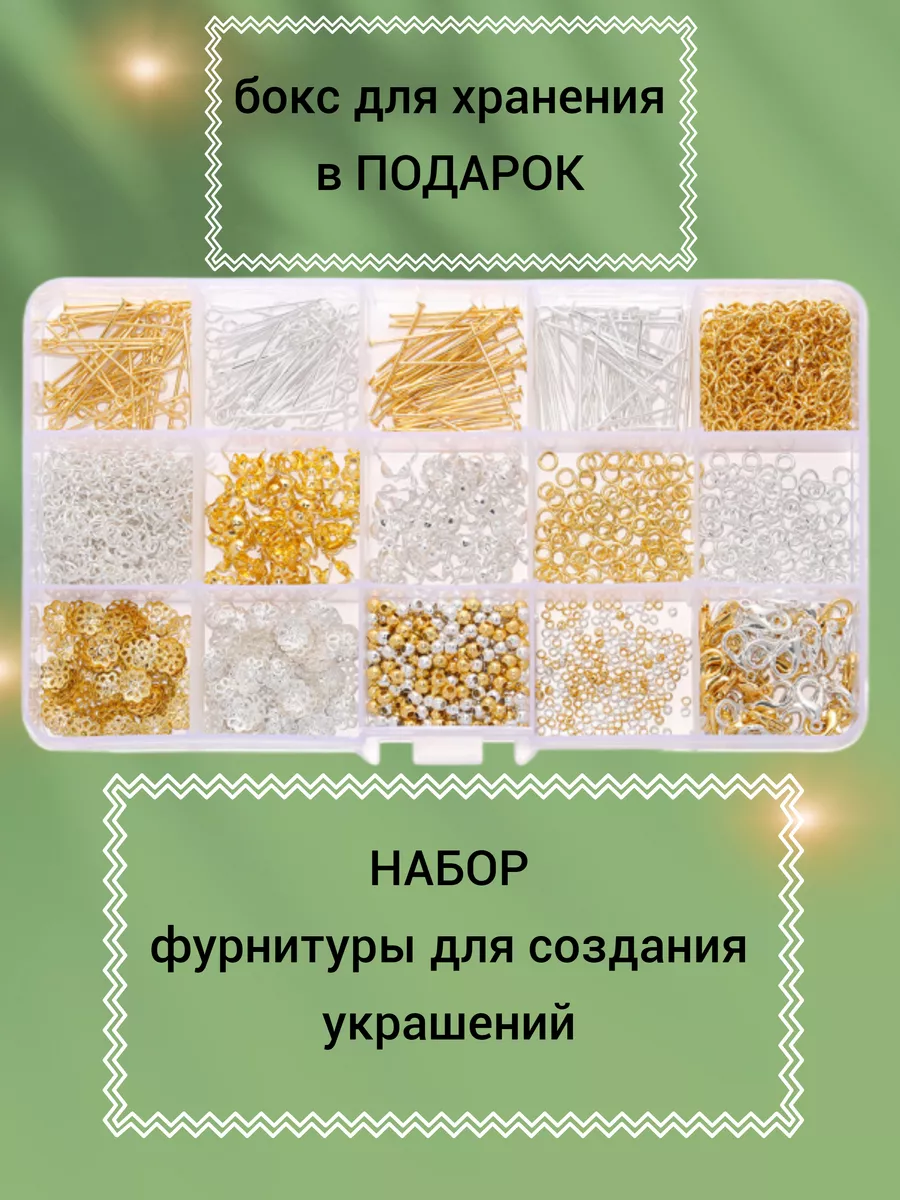 Фурнитура для украшений бижутерия