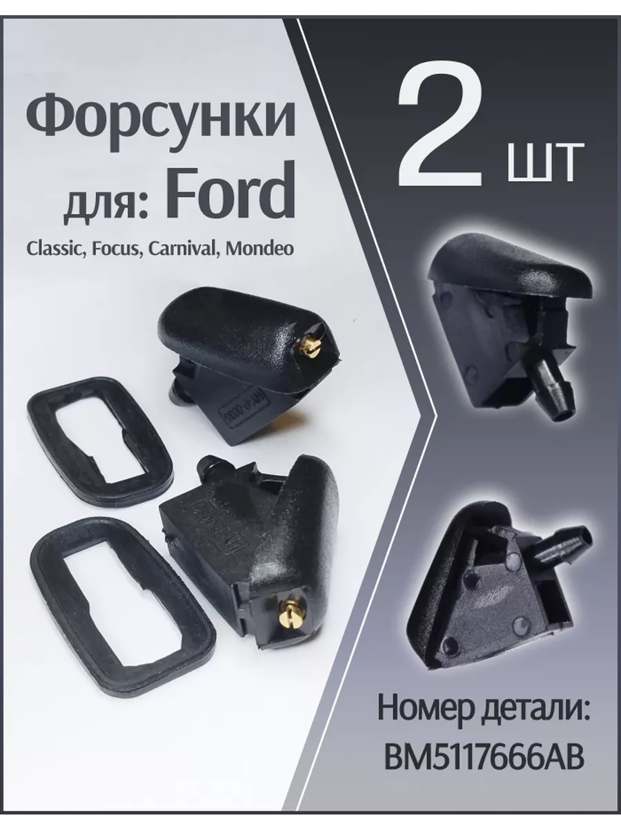 Форсунки лобового стекла веерные, жиклер для Ford