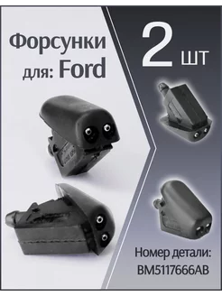 Форсунки лобового стекла жиклер для Ford