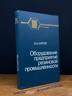 Оборудование предприятий резиновой промышленности