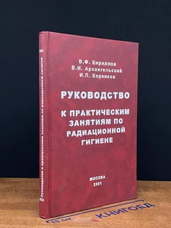 Руководство к практическим занятиям по радиационной гигиене