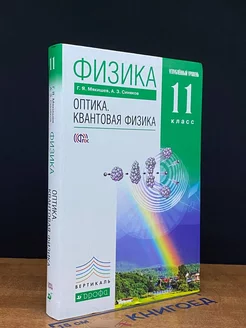 Физика. 11 класс