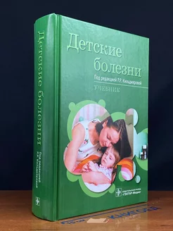 Детские болезни. Учебник