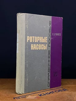 Роторные насосы. Справочное пособие