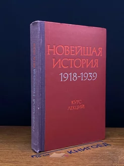 Новейшая история (1918-1939 гг.). Курс лекций