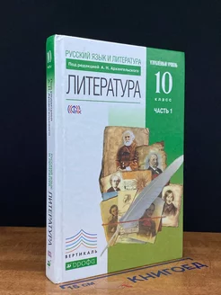 Литература. 10 класс. Часть 1