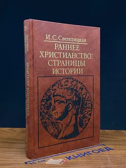 Раннее Христианство. Страницы Истории