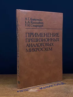 Применение прецизионных аналоговых микросхем Радио и связь 246568775 купить за 270 ₽ в интернет-магазине Wildberries