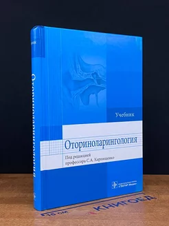 Оториноларингология. Учебник