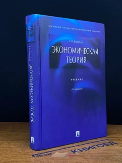 Экономическая теория