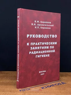 Руководство к практическим занятиям по радиационной гигиене