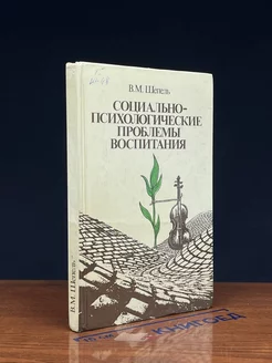 Социально-психологические проблемы воспитания