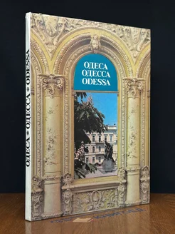 Одеса. Одесса. Odessa