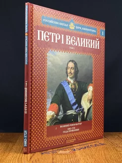 Петр Великий. Том 1. Великий реформатор