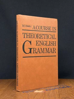 A course in theoretical English Grammar