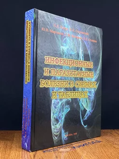 Инфекционные и паразитарные болезни в схемах и табл