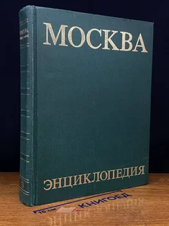 Москва. Энциклопедия