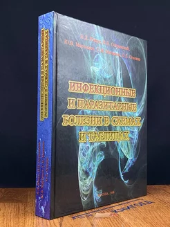 Инфекционные и паразитарные болезни в схемах и табл