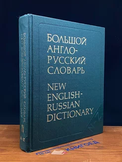 Большой англо-русский словарь. Том 2