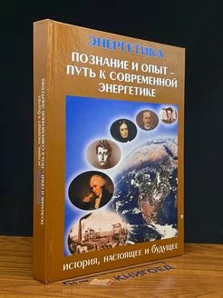 Энергетика история, настоящее и будущее