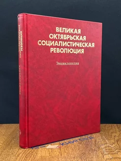 Великая Октябрьская социалистическая революция