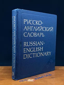 Русско-английский словарь