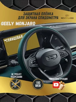 Защитная пленка для экрана спидометра Geely Monjaro глянец