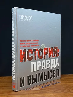 История правда и вымысел