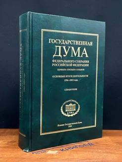 Госуд. Дума Федеральн. Собрания РФ первого-третьего созывов